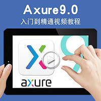 寶滿 Axure9.0視頻教程 產品經理視頻教程 axure rp原型設計交互設計