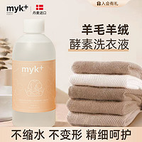 myk+ 洣洣 myk进口真丝羊毛衫洗衣液专用内衣物羊绒羽绒服防缩水洗涤剂