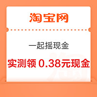 淘宝 一起摇现金 实测领3.67元红包