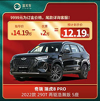 CHERY 奇瑞 瑞虎8PRO 2022款 290T 兩驅浩瀚版5座-宜買車汽車新車訂金