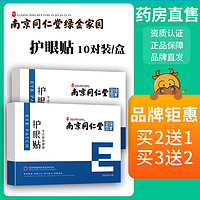 QNN 全能 南京同仁堂绿金家园艾草护眼贴学生儿童成人tx