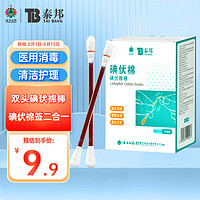 云南白药 医用碘伏消毒液棉棒 50支