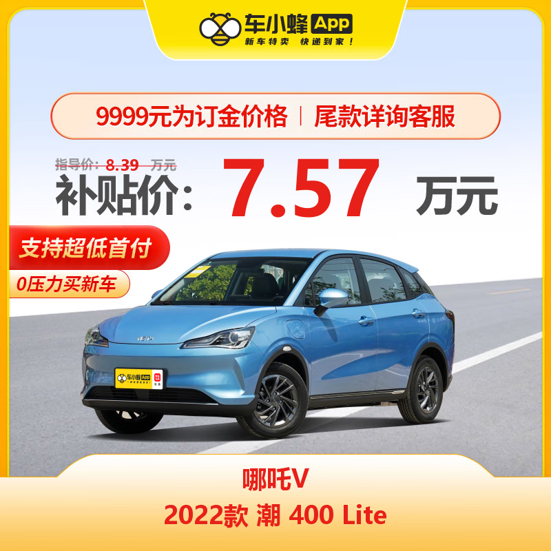 一汽-大众 哪吒汽车 哪吒V 2022款 潮 400 Lite 新能源车车小蜂新车汽车买车订金