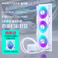 PHANTEKS 追风者 白色冰灵D30 360一体式CPU水冷散热器(30mm厚风扇/高性能水泵/支持14代CPU/AM5/ARGB)