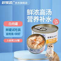 New Lingyue 新领越 猫罐头成幼猫湿粮白肉金枪鱼+鲜虾