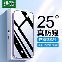 UGREEN 綠聯 iPhone 14 Pro Max 防偷窺保護膜 1片裝