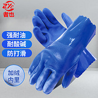 者也 防滑浸胶手套 加绒内衬款 防水防油橡胶手套耐酸碱加厚浸塑手套