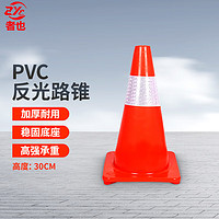 者也 PVC反光路锥 30CM高 禁止停车交通锥形桶路障安全警示柱雪糕桶