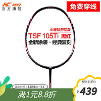 KASON 凯胜 TSF 105TI 羽毛球拍 FYPN018-1 黑红 单拍