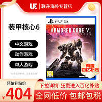 索尼PS5游戲 裝甲核心6 境界天火 機戰傭兵6  港版中文 香港直郵
