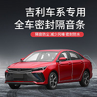 GEELY AUTO 专用于吉利博越pro/帝豪GL/缤越/星越L/改装车门隔音降噪密封条