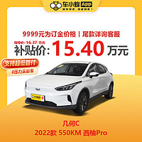 几何汽车 几何C 2022款 550KM 西柚Pro 新能源车车小蜂新车汽车买车订金