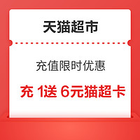 天貓超市 充值限時優惠 充1元送6元貓超卡