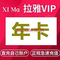 喜马拉雅 会员年卡  喜马拉雅vip