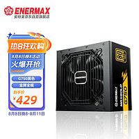 Enermax 安耐美 额定750W  G750 黑色金牌全模电源（14cm小身形/全电压设计/扁平线材/五年保固）