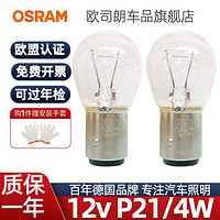 OSRAM 歐司朗 P21/4w剎車燈泡12v雙絲高低斜腳尾燈7225(不能替代P21/5w)