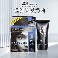 Youngrace 温雅 焗油染发膏遮白发温和染发剂套装