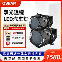 OSRAM 歐司朗 LED雙光透鏡高亮遠近一體車透鏡大燈改裝套裝LED CBI套裝