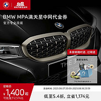 BMW 宝马 3系MPA原厂改装 铈灰色满天星中网