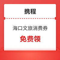 500机票券、150门票券、215酒店券！海口文旅消费券