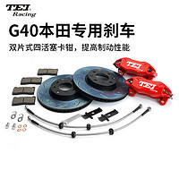 TEI G40剎車卡鉗改裝套裝適用本田飛度GK5/GR9/life/鋒范競瑞哥瑞