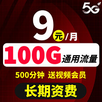 中国联通5G流量卡全国通用不限速可选归属地长期流量手机卡低月租电话卡 联通小福卡9元100G通用500分钟通话送视频