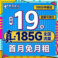 中国电信 极限卡 首年19月租（135G全国高速流量+100分钟通话）激活赠20元E卡