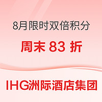 酒店常旅客：周末83折！ 疊加8月雙倍積分！IHG洲際酒店集團 精英會員新活動上線