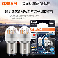 OSRAM 歐司朗 LED剎車燈泡P21/5w雙絲高低腳1157紅光駐車燈12v汽車后尾燈