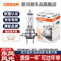 OSRAM 歐司朗 東風風光330/350/360/370/500/580/S560遠近光燈鹵素燈泡