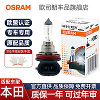 OSRAM 歐司朗 鹵素燈泡適配本田奧德賽繽智凌派冠道雅閣近光遠光燈前大燈