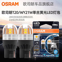 OSRAM 歐司朗 T20燈泡LED轉向燈泡WY21W單絲黃光大插泡12v汽車前后轉彎燈