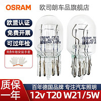 OSRAM 歐司朗 T20燈泡W21/5w雙絲大插泡12v剎車燈泡后尾燈