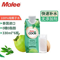 Malee 玛丽 100%纯椰子水泰国进口含电解质NFC椰青果汁饮料 椰子水330ml*6瓶