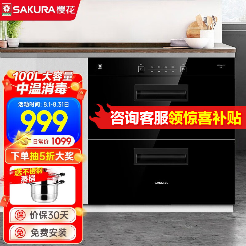  樱花卫厨 SAKURA卫厨 卫厨 嵌入式消毒柜家用厨房消毒碗柜中温消毒星级智能控温大容量 触控玻璃面板 多功能消毒碗柜 ZTD100-F01