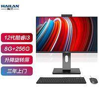 海兰(HAILAN) GL40 23.8英寸 家用办公一体机台式电脑（12代酷睿i3 12100+8G+256G 可升降旋转屏幕）