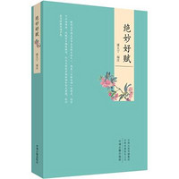 中州古籍出版社 [正版書籍]絕妙好賦9787534871221