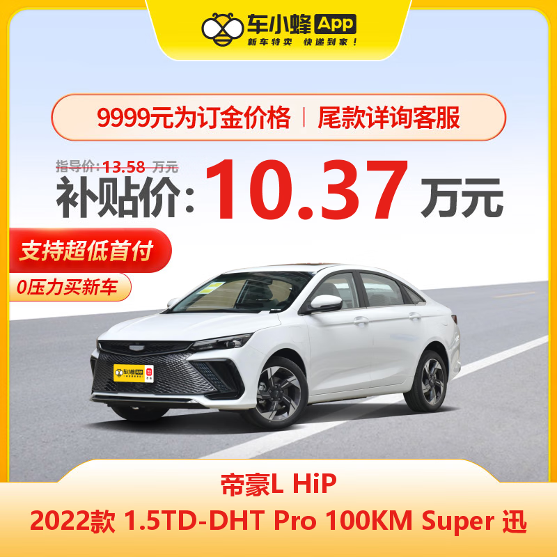 一汽-大众 吉利帝豪L HiP 2022款1.5TD-DHT Pro 100KM Super迅新能源车新车订金