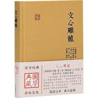 上海古籍出版社 [正版書籍]文心雕龍9787532578498