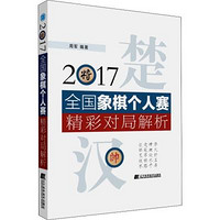 辽宁科学技术出版社 2017全国象棋个人赛精彩对局解析 周军 著 文教 文轩网