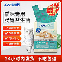 麥德氏 IN-KAT貓用益生菌10包/盒貓咪調理腸胃益生菌腹瀉拉稀嘔吐