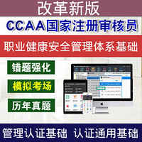 圣才電子書 CCAA注冊審核員職業健康安全基礎考試真題庫標準管理認證視頻