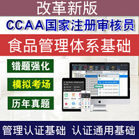 圣才電子書 CCAA注冊審核員食品安全管理體系基礎考試真題庫管理通用認證視頻