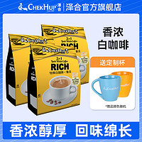 ChekHup 泽合 白咖啡15包X3袋装 马来西亚原装进口 三合一香浓速溶咖啡粉