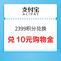 支付宝 2399积分兑换 兑10元天猫国际购物金