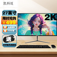 凯科迈 27英寸电竞屏幕 高清hdmi电脑显示器  外接笔记本屏 PS5监控办公显示直屏微边2K 60HZ