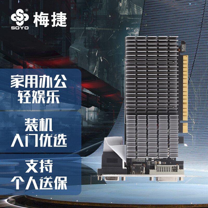梅捷（SOYO）SY-GT710火龙4G DDR3 / 64bit 家用办公/ 游戏娱乐 / 入门独显/ 电脑显卡