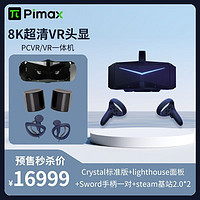 Pimax 小派 水晶Crystal 新品VR眼镜一体机超清8K头显 PCVR Crystal+lighthouse面板套装