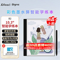 BIGME 大我 JDRead BIGME智能学练本彩色墨水屏10.3英寸学习机 智能学练本B2(4+64GB）