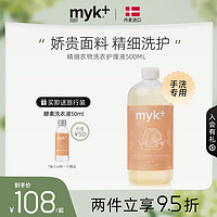 myk+ 洣洣 myk 真丝羊毛洗衣液 蕾丝真丝内衣洗涤剂羊毛羊绒洗衣液温和